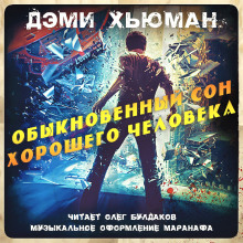 Обыкновенный сон хорошего человека - Дэми Хьюман - Аудиокниги лучшие mp3 слушать ~ бесплатно без регистрации - knigaaudio.com
