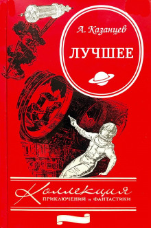 Мост дружбы - Александр Казанцев - Аудиокниги лучшие mp3 слушать ~ бесплатно без регистрации - knigaaudio.com