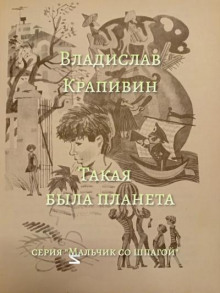 Такая была планета - Владислав Крапивин - Аудиокниги лучшие mp3 слушать ~ бесплатно без регистрации - knigaaudio.com