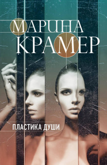 Пластика души - Марина Крамер - Аудиокниги лучшие mp3 слушать ~ бесплатно без регистрации - knigaaudio.com
