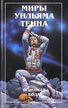 Посыльный - Уильям Тенн - Аудиокниги лучшие mp3 слушать ~ бесплатно без регистрации - knigaaudio.com