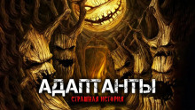 Адаптанты - Александра Хохлова - Аудиокниги лучшие mp3 слушать ~ бесплатно без регистрации - knigaaudio.com