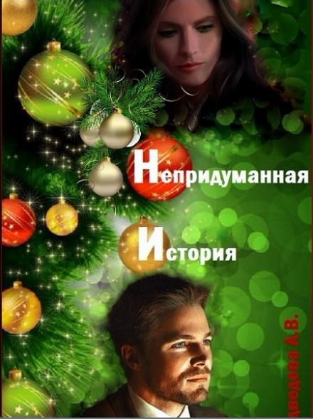 Непридуманная история - Алёна Медведева - Аудиокниги лучшие mp3 слушать ~ бесплатно без регистрации - knigaaudio.com