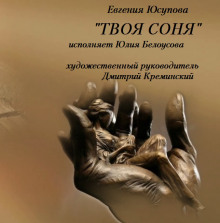 Твоя Соня - Евгения Юсупова - Аудиокниги лучшие mp3 слушать ~ бесплатно без регистрации - knigaaudio.com