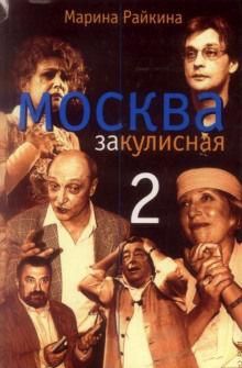 Москва закулисная - 2 - Марина Райкина - Аудиокниги лучшие mp3 слушать ~ бесплатно без регистрации - knigaaudio.com