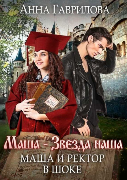 Маша и Ректор в шоке - Анна Гаврилова - Аудиокниги лучшие mp3 слушать ~ бесплатно без регистрации - knigaaudio.com