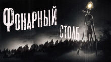 Фонарный столб - Александр Кондратов - Аудиокниги лучшие mp3 слушать ~ бесплатно без регистрации - knigaaudio.com