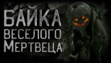 Байка веселого мертвеца - Василий Кораблев - Аудиокниги лучшие mp3 слушать ~ бесплатно без регистрации - knigaaudio.com