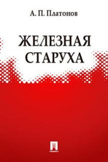Железная старуха - Андрей Платонов - Аудиокниги лучшие mp3 слушать ~ бесплатно без регистрации - knigaaudio.com