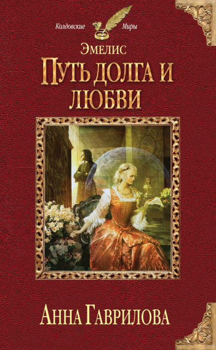 Путь долга и любви - Анна Гаврилова - Аудиокниги лучшие mp3 слушать ~ бесплатно без регистрации - knigaaudio.com