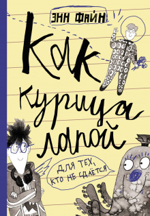 Как курица лапой - Энн Файн - Аудиокниги лучшие mp3 слушать ~ бесплатно без регистрации - knigaaudio.com