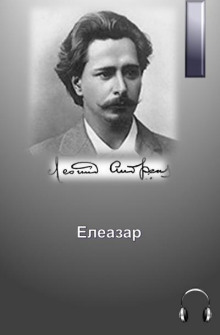 Елеазар - Леонид Андреев - Аудиокниги лучшие mp3 слушать ~ бесплатно без регистрации - knigaaudio.com