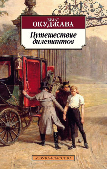 Путешествие дилетантов - Булат Окуджава - Аудиокниги лучшие mp3 слушать ~ бесплатно без регистрации - knigaaudio.com