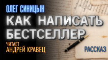Как написать бестселлер - Олег Синицын - Аудиокниги лучшие mp3 слушать ~ бесплатно без регистрации - knigaaudio.com
