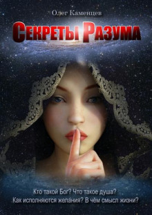 Секреты Разума - Олег Каменцев - Аудиокниги лучшие mp3 слушать ~ бесплатно без регистрации - knigaaudio.com