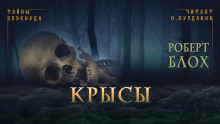 Крысы - Роберт Блох - Аудиокниги лучшие mp3 слушать ~ бесплатно без регистрации - knigaaudio.com