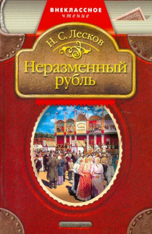 Неразменный рубль - Николай Лесков - Аудиокниги лучшие mp3 слушать ~ бесплатно без регистрации - knigaaudio.com