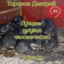 Лучшие друзья человечества - Дмитрий Торопов - Аудиокниги лучшие mp3 слушать ~ бесплатно без регистрации - knigaaudio.com
