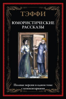 Юмористические рассказы - Надежда Тэффи - Аудиокниги лучшие mp3 слушать ~ бесплатно без регистрации - knigaaudio.com
