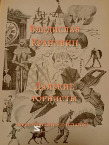 Далёкие горнисты - Владислав Крапивин - Аудиокниги лучшие mp3 слушать ~ бесплатно без регистрации - knigaaudio.com