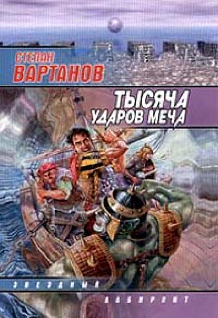 Легенда - Степан Вартанов - Аудиокниги лучшие mp3 слушать ~ бесплатно без регистрации - knigaaudio.com