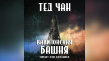 Вавилонская башня - Тед Чан - Аудиокниги лучшие mp3 слушать ~ бесплатно без регистрации - knigaaudio.com