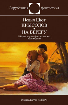 Крысолов - Невил Шют - Аудиокниги лучшие mp3 слушать ~ бесплатно без регистрации - knigaaudio.com