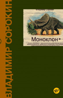 Моноклон. Избранное - Владимир Сорокин - Аудиокниги лучшие mp3 слушать ~ бесплатно без регистрации - knigaaudio.com