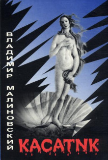 Касатик - Владимир Малиновский - Аудиокниги лучшие mp3 слушать ~ бесплатно без регистрации - knigaaudio.com
