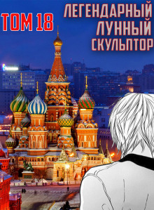 Легендарный Лунный Скульптор. Том 18 - Хи Сунга Нам - Аудиокниги лучшие mp3 слушать ~ бесплатно без регистрации - knigaaudio.com