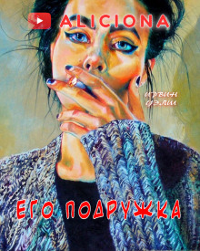 Его подружка - Ирвин Уэлш - Аудиокниги лучшие mp3 слушать ~ бесплатно без регистрации - knigaaudio.com