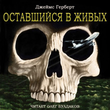 Оставшийся в живых - Джеймс Герберт - Аудиокниги лучшие mp3 слушать ~ бесплатно без регистрации - knigaaudio.com