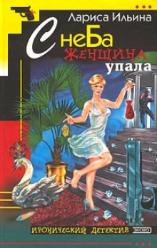 С неба женщина упала - Лариса Ильина - Аудиокниги лучшие mp3 слушать ~ бесплатно без регистрации - knigaaudio.com