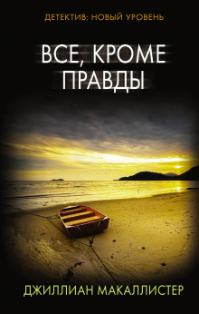 Всё, кроме правды - Джиллиан Макаллистер - Аудиокниги лучшие mp3 слушать ~ бесплатно без регистрации - knigaaudio.com