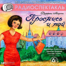 Проснись и пой! - Дярфаш Миклош - Аудиокниги лучшие mp3 слушать ~ бесплатно без регистрации - knigaaudio.com