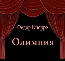 Олимпия - Фёдор Кнорре - Аудиокниги лучшие mp3 слушать ~ бесплатно без регистрации - knigaaudio.com
