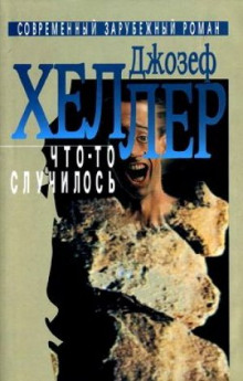 Что-то случилось - Джозеф Хеллер - Аудиокниги лучшие mp3 слушать ~ бесплатно без регистрации - knigaaudio.com