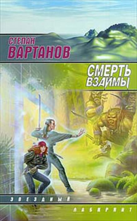 Смерть взаймы - Степан Вартанов - Аудиокниги лучшие mp3 слушать ~ бесплатно без регистрации - knigaaudio.com