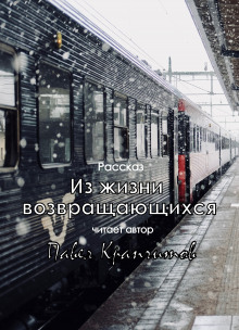Из жизни возвращающихся - Автор неизвестен - Аудиокниги лучшие mp3 слушать ~ бесплатно без регистрации - knigaaudio.com