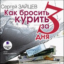 Как бросить курить за 3 дня - Сергей Зайцев - Аудиокниги лучшие mp3 слушать ~ бесплатно без регистрации - knigaaudio.com