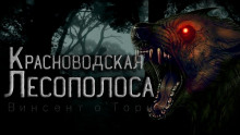 Красноводская лесополоса - Винсент О' - Аудиокниги лучшие mp3 слушать ~ бесплатно без регистрации - knigaaudio.com