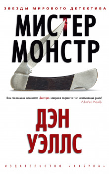 Мистер Монстр - Дэн Уэллс - Аудиокниги лучшие mp3 слушать ~ бесплатно без регистрации - knigaaudio.com