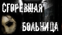 Сгоревшая больница - Виктор Раченков - Аудиокниги лучшие mp3 слушать ~ бесплатно без регистрации - knigaaudio.com