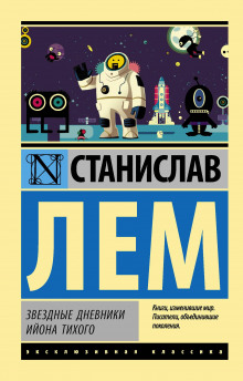 Двадцатое путешествие Ийона Тихого - Станислав Лем - Аудиокниги лучшие mp3 слушать ~ бесплатно без регистрации - knigaaudio.com