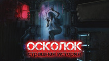 Осколок - Виктор Глебов - Аудиокниги лучшие mp3 слушать ~ бесплатно без регистрации - knigaaudio.com
