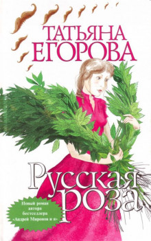 Русская роза - Татьяна Егорова - Аудиокниги лучшие mp3 слушать ~ бесплатно без регистрации - knigaaudio.com