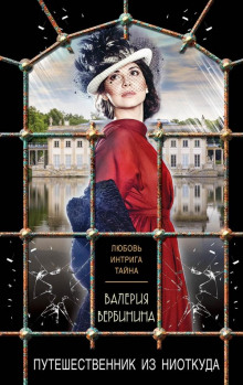 Путешественник из ниоткуда - Валерия Вербинина - Аудиокниги лучшие mp3 слушать ~ бесплатно без регистрации - knigaaudio.com
