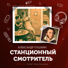 Станционный смотритель - Александр Пушкин - Аудиокниги лучшие mp3 слушать ~ бесплатно без регистрации - knigaaudio.com