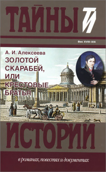 Золотой скарабей, или Крестовые братья - Адель Алексеева - Аудиокниги лучшие mp3 слушать ~ бесплатно без регистрации - knigaaudio.com