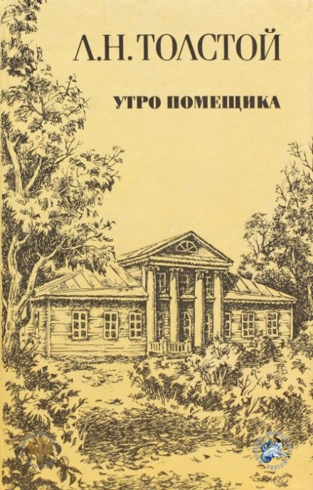 Утро помещика - Лев Толстой - Аудиокниги лучшие mp3 слушать ~ бесплатно без регистрации - knigaaudio.com